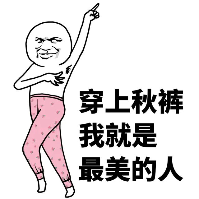 穿上秋裤，我就是最美的人（穿上秋裤，我就是最美的人）