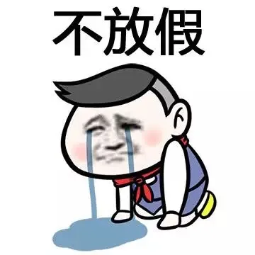 不放假（不放假）