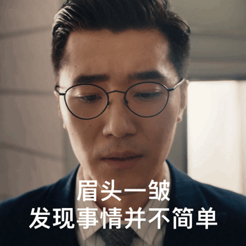 眉头一皱 发现事情并不简单（眉头一皱 发现事情并不简单）