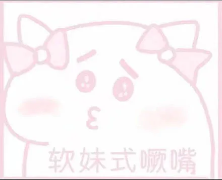 软妹式撅嘴
