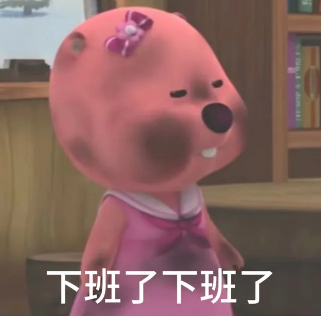 R#下班了下班了（R#下班了下班了）
