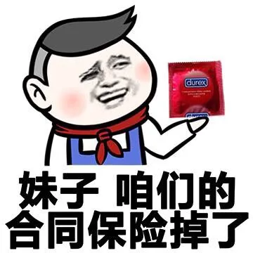 妹子 咱们的合同保险掉了