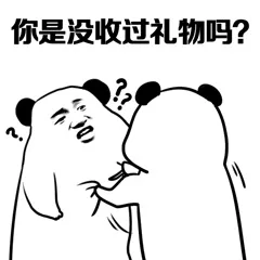 你是没收过礼物吗?