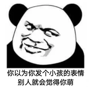你以为你...，别人就会觉得你萌？_熊猫头_斗图_怼人表情