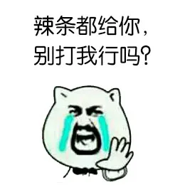 辣条都给你，别打我行吗