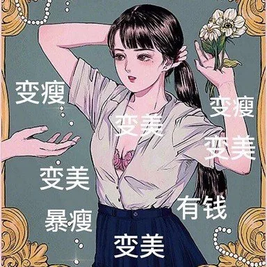 变瘦