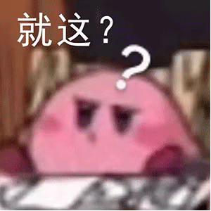 就这？？