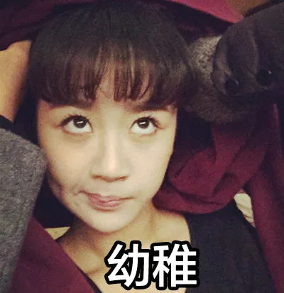 幼稚（幼稚）