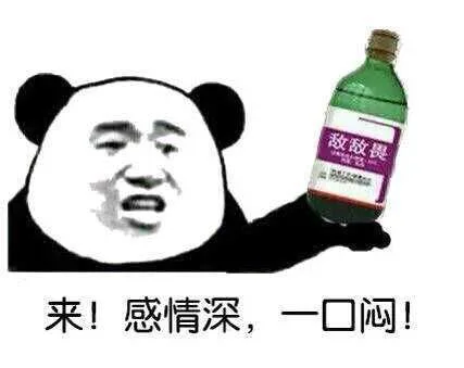 感情深，一口闷_敌敌畏