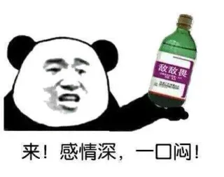 感情深，一口闷_敌敌畏表情包