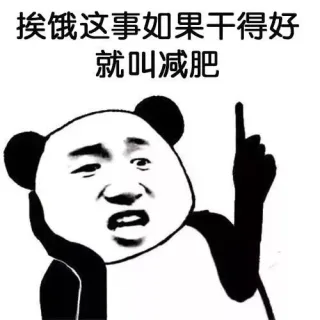 XX这事如果干得好，就叫做...表情包