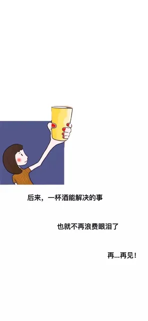 壁纸： 后来，一杯酒解决的事，也就不再浪费眼泪了，再…再见！表情包