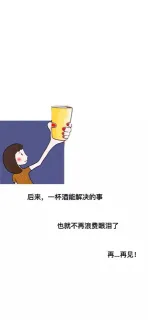 壁纸： 后来，一杯酒解决的事，也就不再浪费眼泪了，再…再见！