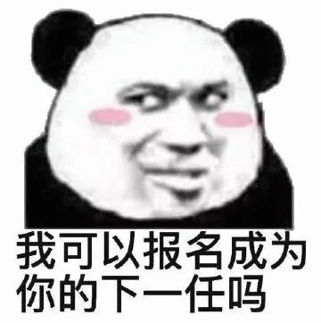 我可以报名成为你的下一任吗（我可以报名成为你的下一任吗）