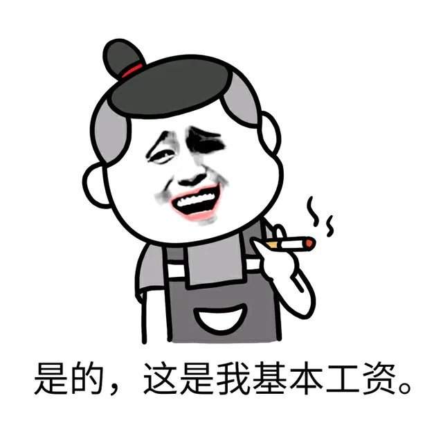 是的，这是我基本工资。（是的，这是我基本工资。）