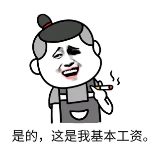 是的，这是我基本工资。