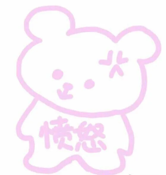 愤怒（粉色表情包）
