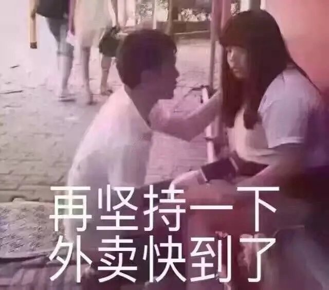 在坚持一下，外卖快到了
