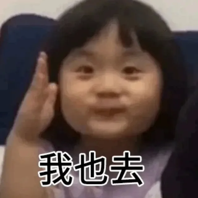 我也去