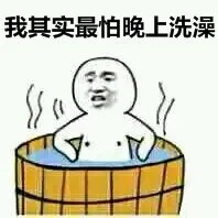 我其实最怕晚上洗澡