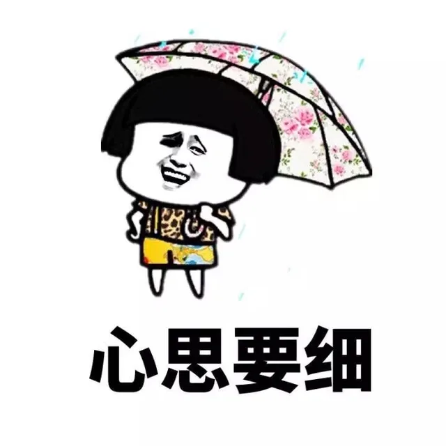 心思要细
