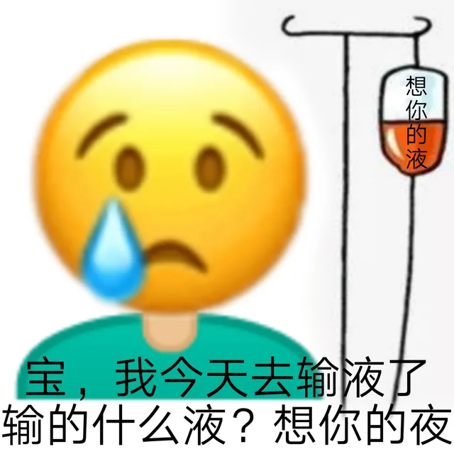 想你的液宝,我今天去输液了输的什么液?想你的夜（想你的液宝,我今天去输液了输的什么液?想你的夜）