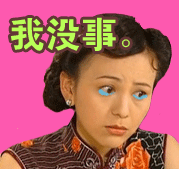 我没事（我没事）