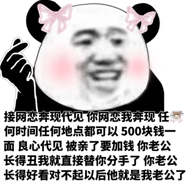 接网恋奔现代见你网恋我奔现任何时间任何地点都可以500块钱面良心代见被亲了要加钱你老公长得丑我就直接替你分手了你老公长得好看对不起以后他就是我老公了（接网恋奔现代见你网恋我奔现任何时间任何地点都可以500块钱面良心代见被亲了要加钱你老公长得丑我就直接替你分手了你老公长得好看对不起以后他就是我老公了）