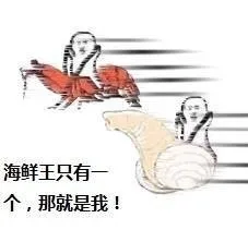 海鲜王只有一个，那就是我~