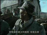 你他娘的意大利炮呢，给我拉来