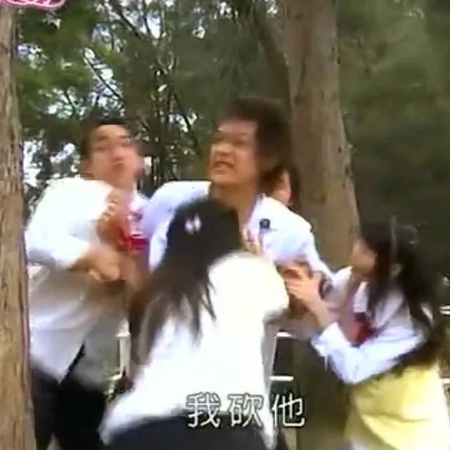我砍他