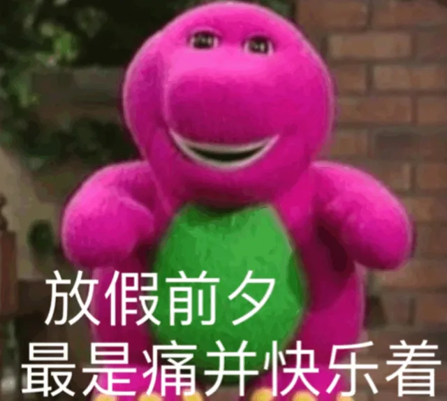 放假前夕最是痛并快乐着