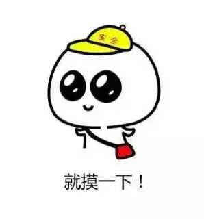 就摸一下！