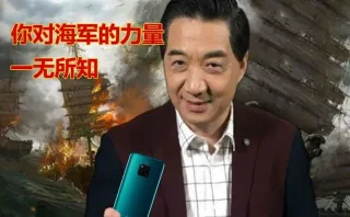 你对海军的力量无所知