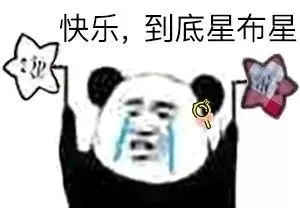 快乐，到底星不星