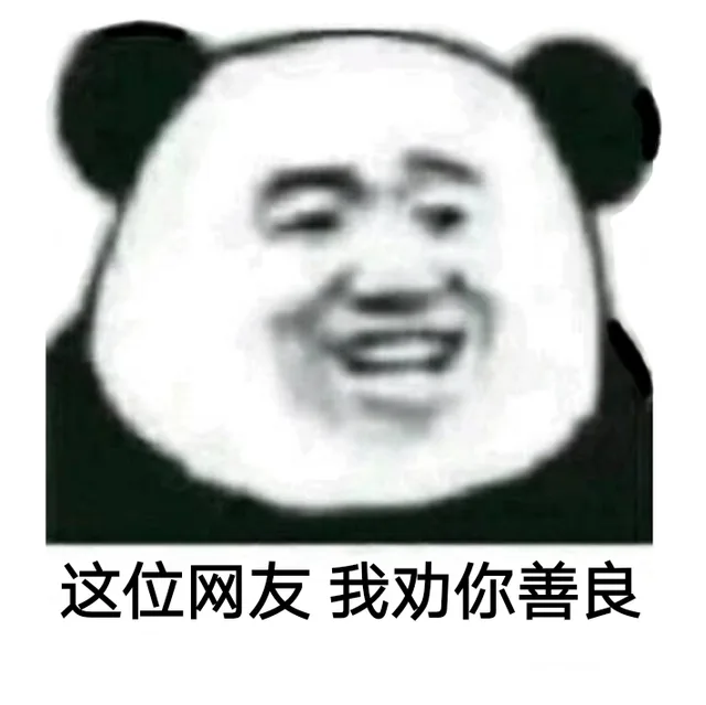 这位网友，我劝你善良
