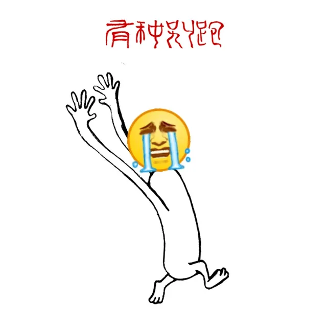 有种别跑！（有种别跑！）
