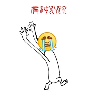 有种别跑！