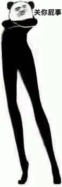关你屁事