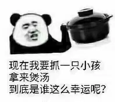 现在我要抓一只小孩拿来煲汤到底是谁这么幸运呢?（现在我要抓一只小孩拿来煲汤到底是谁这么幸运呢?）