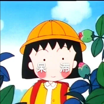 呆滞（樱桃小丸子）（呆滞（樱桃小丸子））