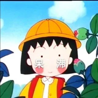 呆滞（樱桃小丸子）