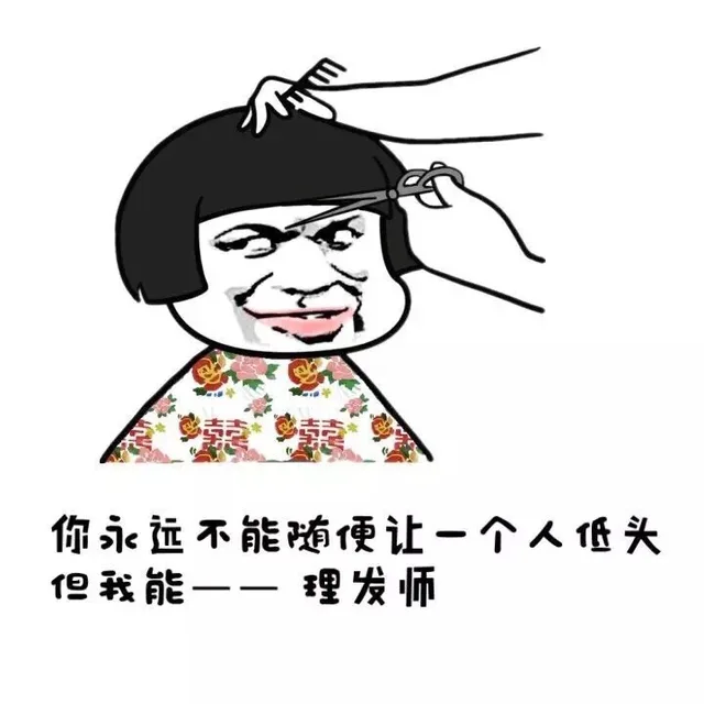 你永远不能随便让一个人低头 但我能 ——理发师（你永远不能随便让一个人低头 但我能 ——理发师）