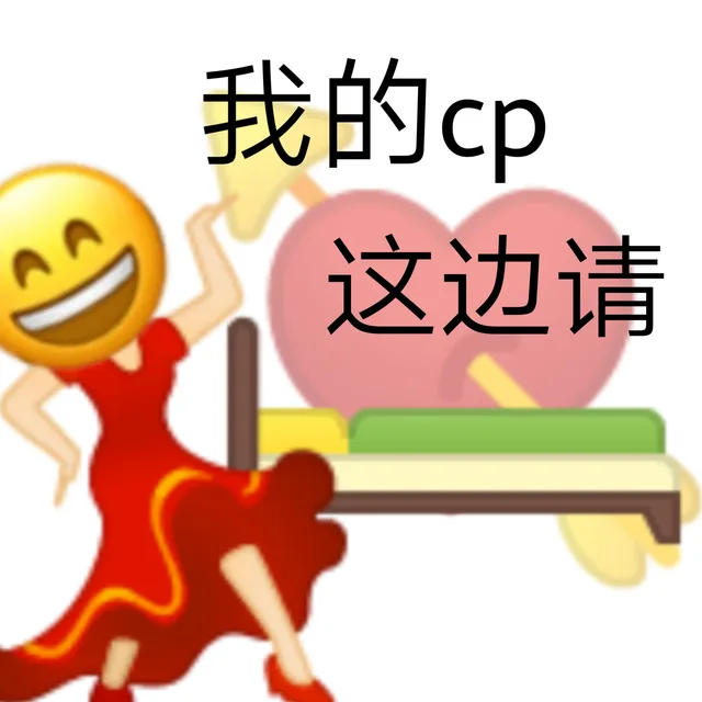 我的cp这边请