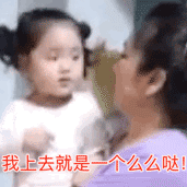 我上去就是一个么么哒（我上去就是一个么么哒）