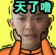 天了噜（天了噜）