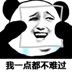 我一点都不难过（我一点都不难过）