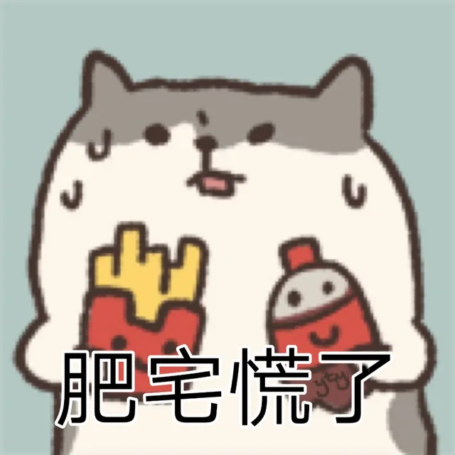 肥宅慌了