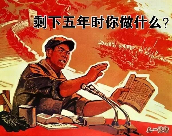 剩下五年时你做什么？