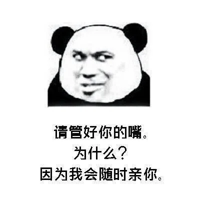 请管好你的嘴。为什么?因为我会随时亲你。
